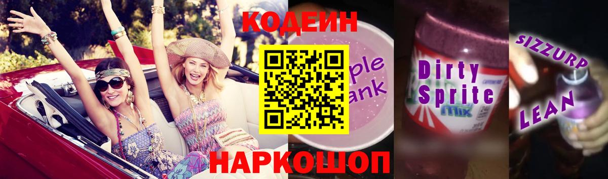 Кодеиновый сироп Lean Purple Drank Коркино